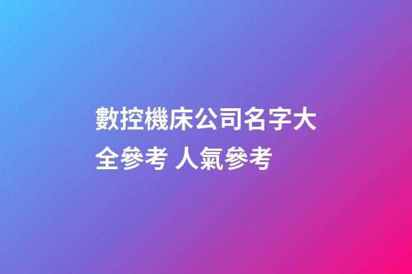 數控機床公司名字大全參考 人氣參考-第1張-公司起名-玄機派